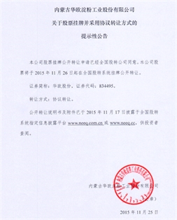 关于公司股票将在全国股份转让系统挂牌公开转让提示性公告