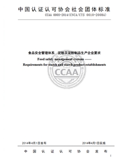 CCAA 0005-2014  淀粉及淀粉制品生产企业要求
